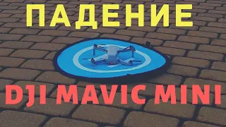 Как упал наш DJI MAVIC MINI. Не повторяйте моих ошибок.