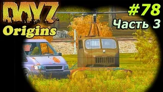 Dayz Origins # 79 - Прага! [Часть 3]