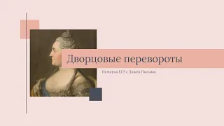 Дворцовые перевороты I История ЕГЭ с Дашей Письмак