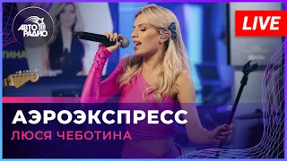 Люся Чеботина - Аэроэкспресс (LIVE @ Авторадио)