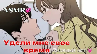 ASMR РОЛЕВАЯ ИГРА💞 ТЫ ПРОВОДИШЬ ВРЕМЯ СО СВОЕЙ ЖЕНОЙ💖 ШЁПОТ, ПОЦЕЛУИ, КОМПЛИМЕНТЫ {f4masmr}