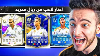 درافت ولكن فيه لاعبين ريال مدريد فقط 🔥 !!