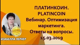 ПЛАТИНКОИН  PLATINCOIN  Вебинар  Оптимизация маркетинга  Ответы на вопросы  15 03 2019