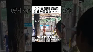 에버랜드 아마존 알바생들의 미친 커플 댄스 ㅋㅋㅋ