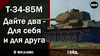 Т-34-85М  -  Палочка нагибалочка для себя и для друга  -  Гайд