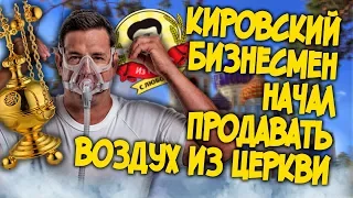 Кировский бизнесмен начал продавать воздух из церкви