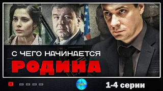 С Чего Начинается Родина (Фантом, 2014) Детективная драма. 1-4 серии Full HD