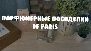 Парфюмерные посиделки: De Paris