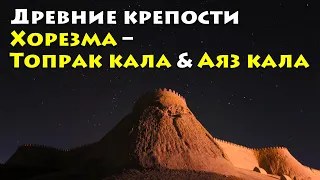 Древние крепости Хорезма – Топрак кала & Аяз кала