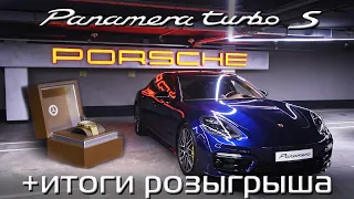 Panamera turbo S лучшая комплектация + итоги розыгрыша