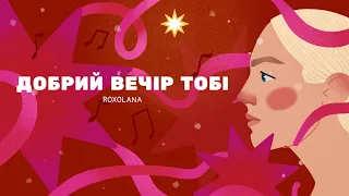 Добрий вечір тобі, пане господарю – ROXOLANA