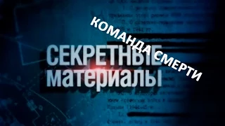 Секретные материалы.Команда смерти