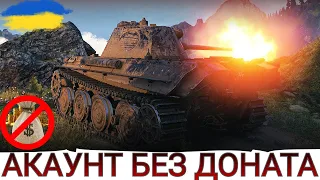 Panther II - ПОВЕРТАЄМОСЬ ДО ПРОКАЧУВАННЯ🔥АКАУНТ БЕЗ ДОНАТА💸 WoT UA💙💛