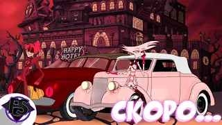 Новая Серия Выйдет Быстрее! Новый Спонсор Сериала! Hazbin Hotel - Formins