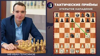 Тактические приемы в шахматах / Открытое нападение / Школа шахмат Smart Chess /  FM Иван Герасимов