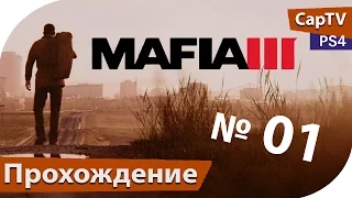 MAFIA III (Мафия 3) - Часть 01 - Прохождение - PS4