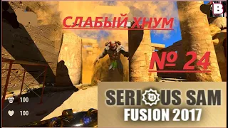 Serious Sam Fusion 2017 (Beta)-№ 24-Слабый Хнум