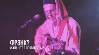 фрэнк? - жаль, что я не особенный (live Воронеж 10.12.21)