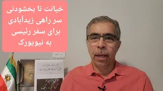 خیانت نابخشودنی زیدآبادی/ سر راهی برای  سفر رئیسی به نیویورک