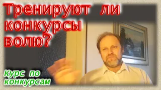 Музыкальные конкурсы, тренируют ли они волю? Курс по конкурсной стратегии.