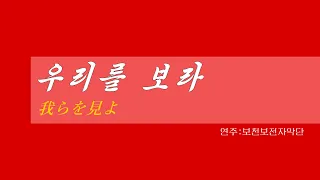 朝鮮音楽《우리를 보라:我らを見よ》(カナルビ・漢字併記)