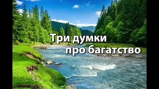 Три думки про багатство || Аркадій Олеш || слушайте проповедь