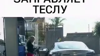 Женщина заправляет теслу