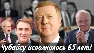 Анатолию Чубайсу - 65! Поздравление от Правительства реформ