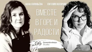 Вместе в горе и радости // Эфир Gaverdovskaya Studio