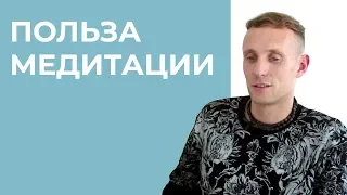 Зачем нужна медитация? Польза медитации. Личный опыт.