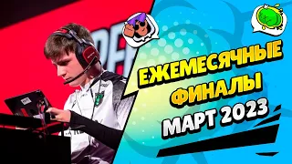 🔴 ЧМ БРАВЛ СТАРС: ЕЖЕМЕСЯЧНЫЙ ФИНАЛ - МАРТ 2023: РЕГИОН EMEA​ с @pogodaokeraum  и @al1exei