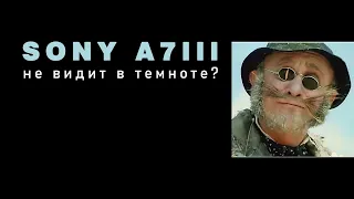 Автофокус sony A7lll в темноте? Ответочка мамкиным блохерам!