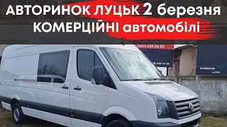 Комерційні автомобілі на Луцькому авторинку 2 березня. Огляд, ціни. #авториноклуцьк  #мікроавтобуси