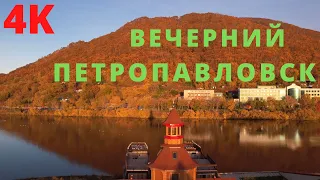 ВЕЧЕРНИЙ ПЕТРОПАВЛОВСК Прогулка по городу