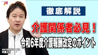 徹底解説 介護関係者必見！令和6年度介護報酬改定のポイント