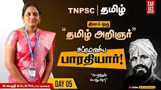 TNPSC | தமிழ் | தினம் ஒரு தமிழ் அறிஞர் | சுப்ரமணிய பாரதியார் | தினம் 05 | TAF IAS Academy