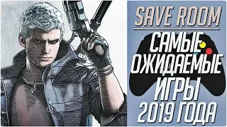 САМЫЕ ОЖИДАЕМЫЕ ИГРЫ 2019 ГОДА #SaveRoom