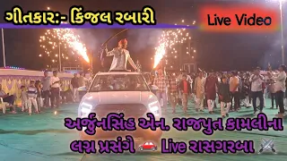 #live 💥 |# લાઈવ રાસગરબા |#અર્જુનસિંહ એન. રાજપુત કામલીના લગ્ન પ્રસંગે 🚗 LIVE રાસગરબા⚔️ |#rasgarba 🥳🎉🎈