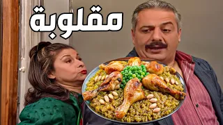 مشتهية طبخة الفريكة باللحمة الشقف راحت عليكي يا جارتنا يا ام محمود ـ جميل وهناء