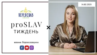 ❤️ proSLAV Тиждень - 14.02.2021 - новини Переяславщини