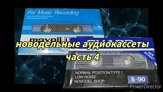 Новодельные аудиокассеты ч.4 Страшный сон любителей записи на кассеты.