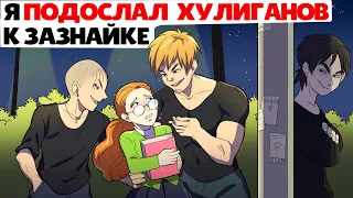 Я подослал хулиганов к однокласснице зазнайке !