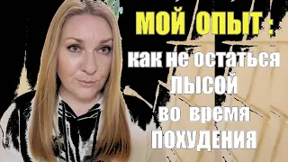 КАК СОХРАНИТЬ ЗДОРОВЫЕ ВОЛОСЫ ВО ВРЕМЯ ПОХУДЕНИЯ ?! ВОТ ЧТО Я ДЕЛАЮ : КОПЕЕЧНОЕ СРЕДСТВО + ПИТАНИЕ