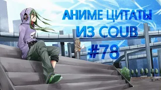 Аниме цитаты из Coub #78