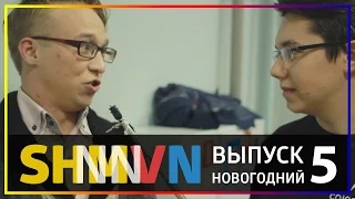 SHMVN: Новогодний выпуск