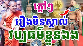 លើកឡើងចំៗ រឿងអ្នកវង្វេងនិងវប្បធម៌របស់គេ ដោយព្រះអង្គវនវាសី ចន្ទមុនី 2024 Vet Lai Official