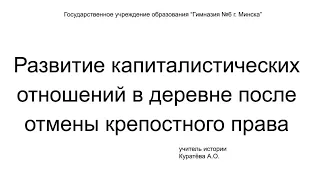 История Беларуси, 8кл: Развитие капиталистических отношений в деревне после отмены крепостного права