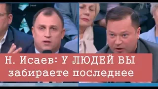 Никита Исаев: ВЫ ХОТИТЕ ЗАБРАТЬ У ЛЮДЕЙ ПОСЛЕДНЕЕ!