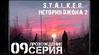 Конец второй главы ➤ S.T.A.L.K.E.R. История Джона 2 🅕 Прохождение #9 | На Русском | PC