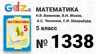 № 1338- Математика 5 класс Виленкин